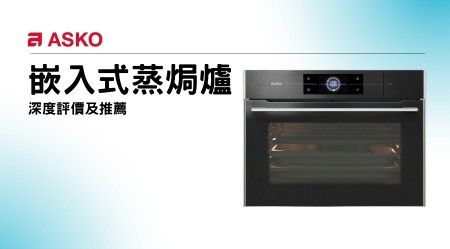 Asko嵌入式蒸焗爐好用嗎？深度評價及推薦